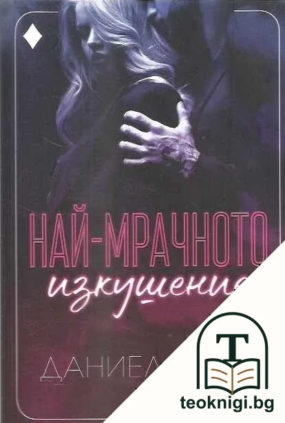 Най-мрачното изкушение — корица