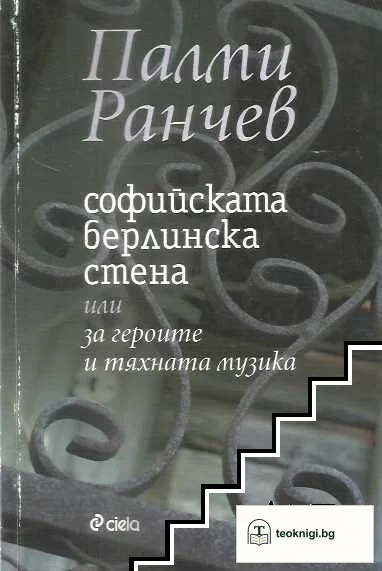 Софийската Берлинска стена — корица