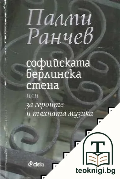 Софийската Берлинска стена — корица