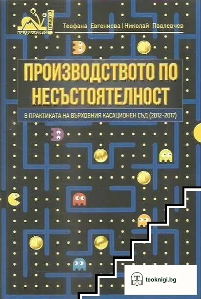 Производството по несъстоятелност в практиката на Върховния касационен съд (2012-2017) — корица