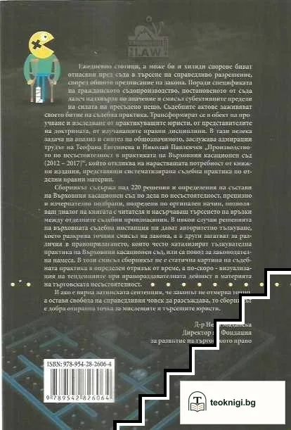 Производството по несъстоятелност в практиката на Върховния касационен съд (2012-2017) — снимка 2