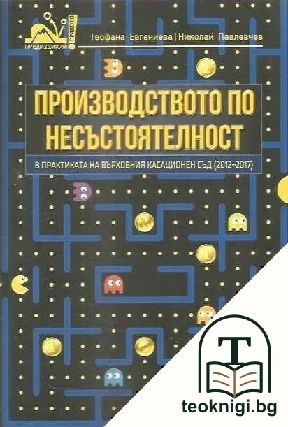 Производството по несъстоятелност в практиката на Върховния касационен съд (2012-2017) — корица