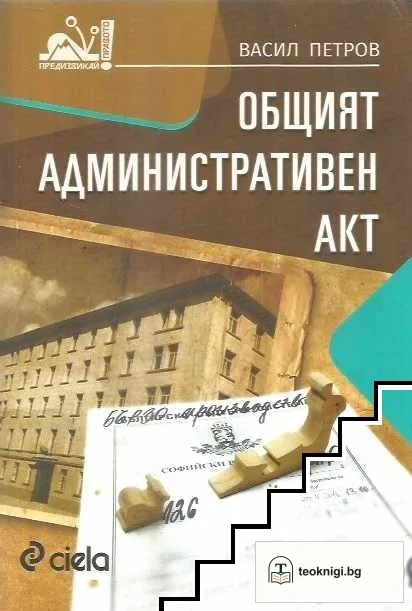 Общият административен акт — корица