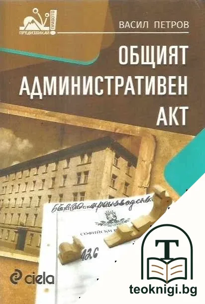 Общият административен акт — корица