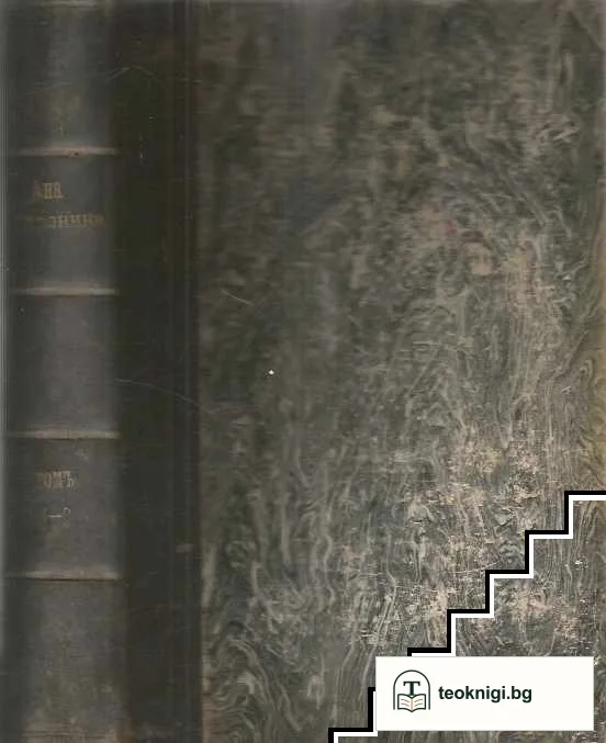 Ана Каренина. Романъ въ осем части. Томъ 1-2 — снимка 3