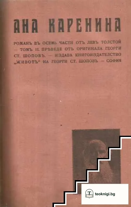 Ана Каренина. Романъ въ осем части. Томъ 1-2 — снимка 2