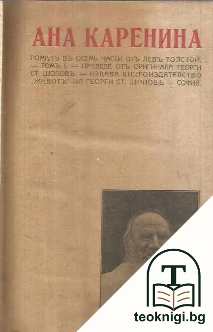 Ана Каренина. Романъ въ осем части. Томъ 1-2 — корица