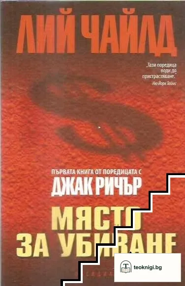 Място за убиване — корица