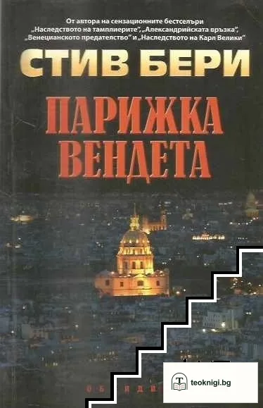 Парижка вендета — корица