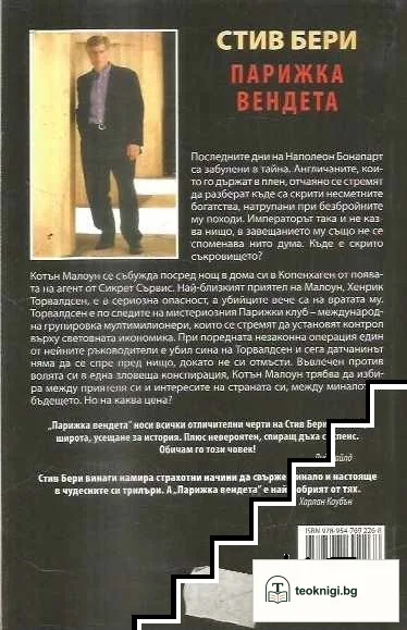 Парижка вендета — снимка 2