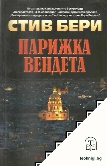 Парижка вендета — корица