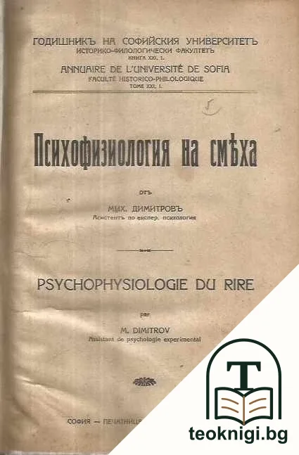 Психофизиология на смеха — корица