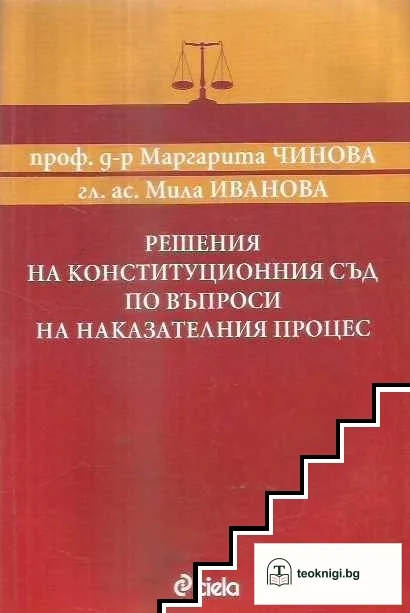 Решения на Конституционния съд по въпроси на наказателния процес — корица