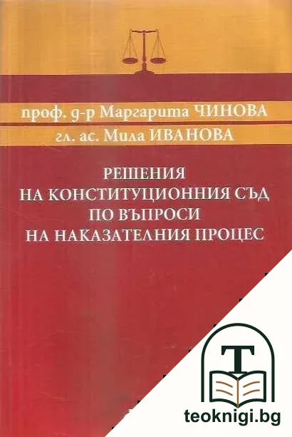 Решения на Конституционния съд по въпроси на наказателния процес — корица