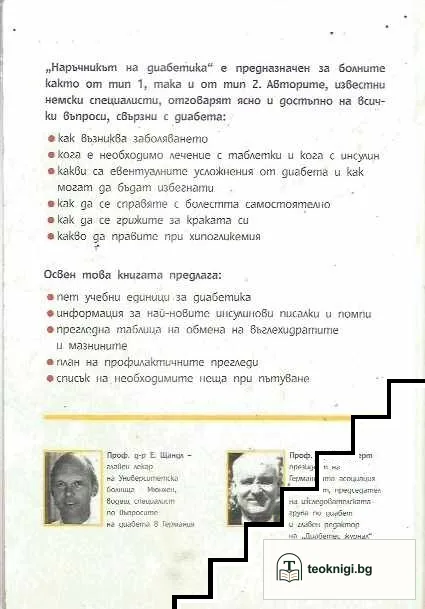 Наръчник на диабетика — снимка 2