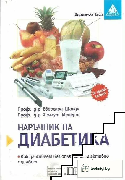 Наръчник на диабетика — корица