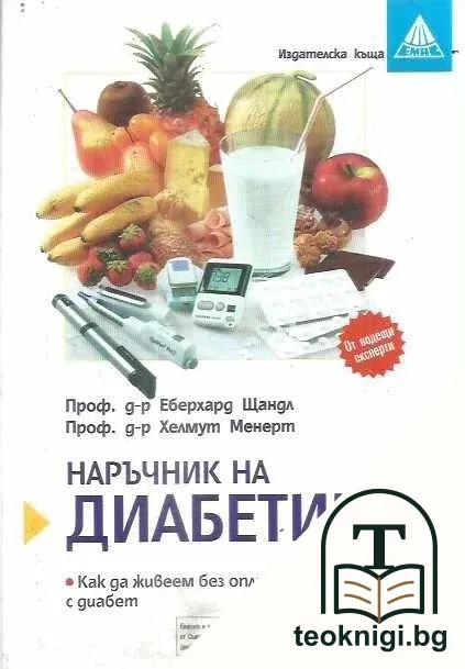 Наръчник на диабетика — корица