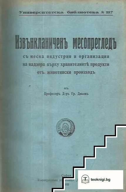 Извънкланиченъ месопрегледъ съ месна индустрия и организация на надзора върху хранителните продукти отъ животински произходъ — корица