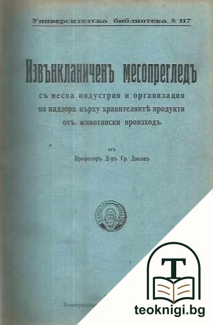Извънкланиченъ месопрегледъ съ месна индустрия и организация на надзора върху хранителните продукти отъ животински произходъ — корица