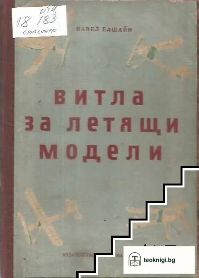 Витла за летящи модели — корица