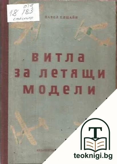 Витла за летящи модели — корица