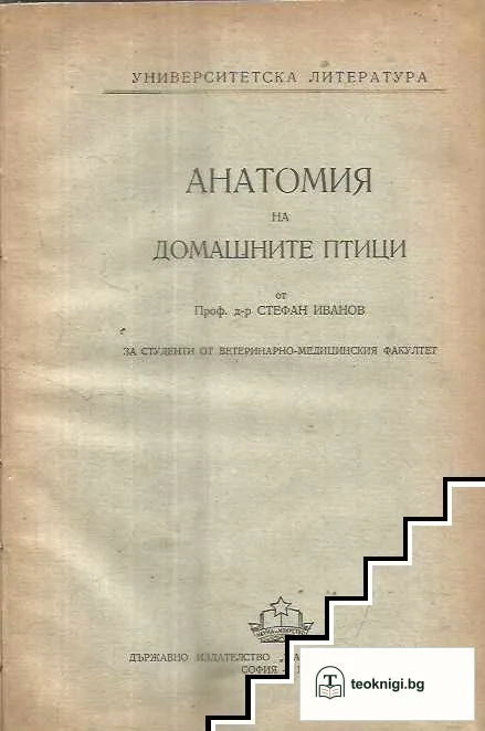 Анатомия на домашните птици — корица