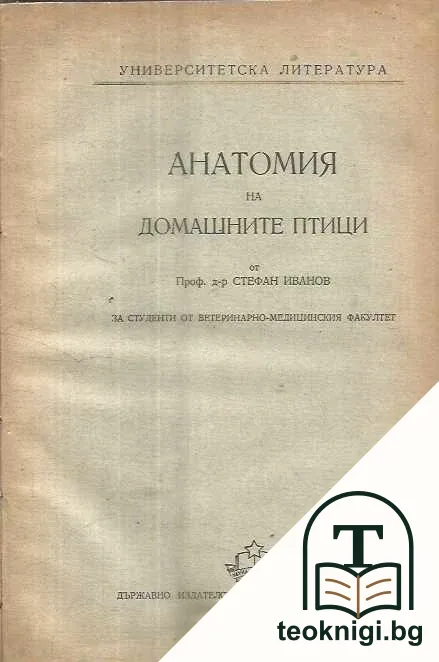 Анатомия на домашните птици — корица