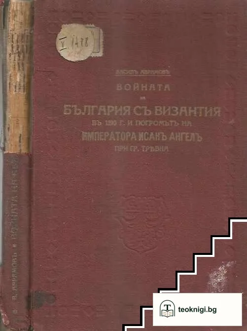 Войната на България съ Византия въ 1190 г. и погромътъ на императора Исакъ Ангелъ при гр. Трявна — корица