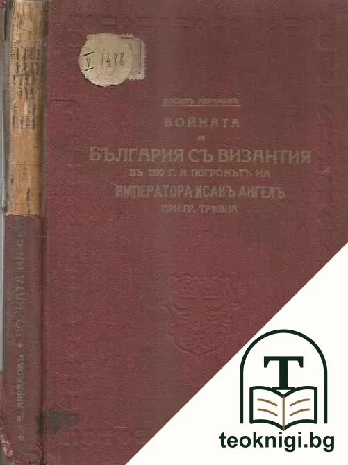 Войната на България съ Византия въ 1190 г. и погромътъ на императора Исакъ Ангелъ при гр. Трявна — корица