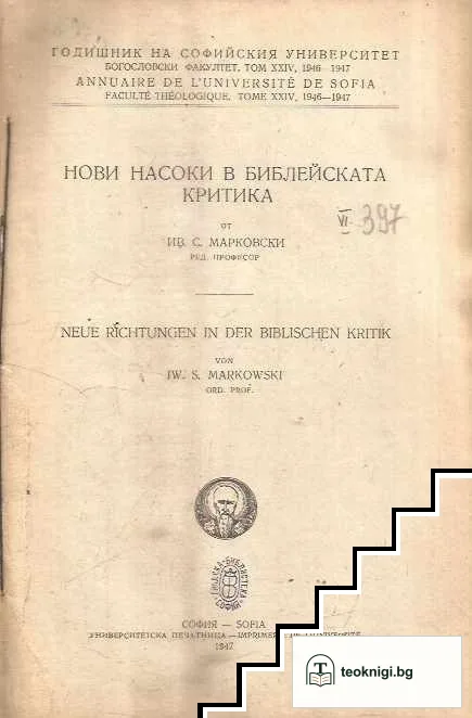 Нови насоки в библейската критика / Neue richtungen in der biblischen kritik — корица
