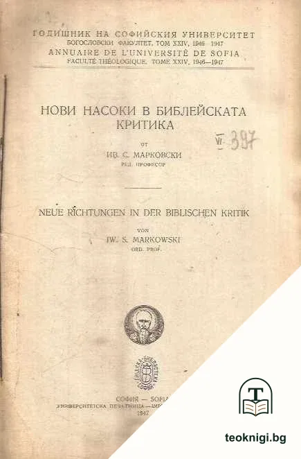 Нови насоки в библейската критика / Neue richtungen in der biblischen kritik — корица