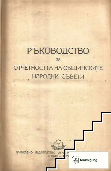 Ръководство за отчетността на общиските народни съвети — корица