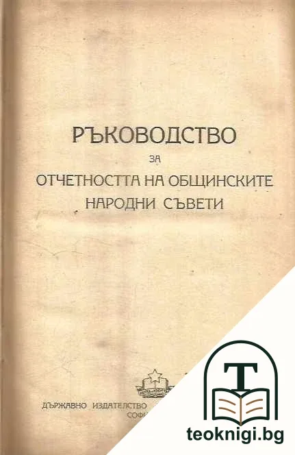 Ръководство за отчетността на общиските народни съвети — корица