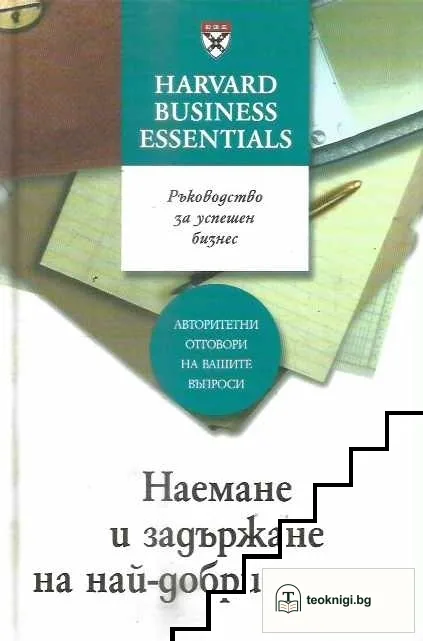 Наемане и задържане на най-добрите хора — корица