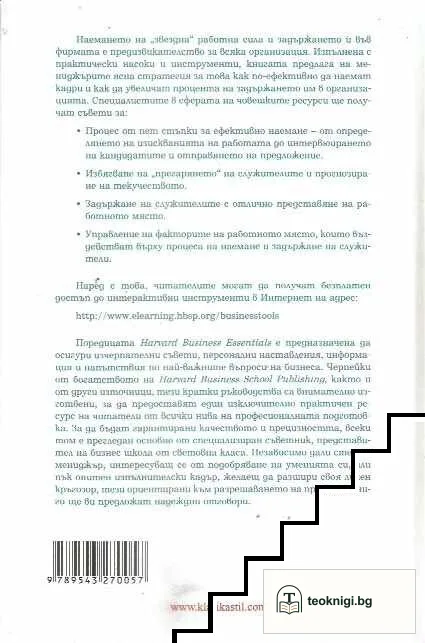Наемане и задържане на най-добрите хора — снимка 2