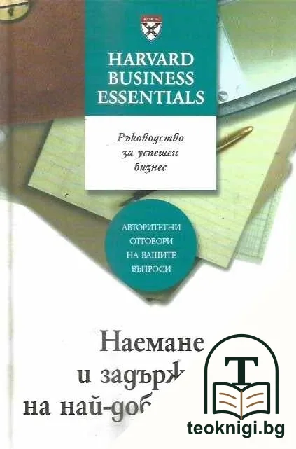 Наемане и задържане на най-добрите хора — корица