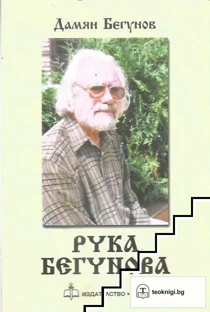 Рука Бегунова — корица