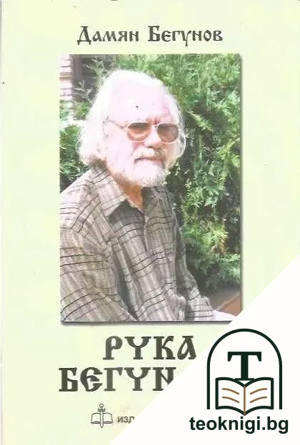 Рука Бегунова — корица