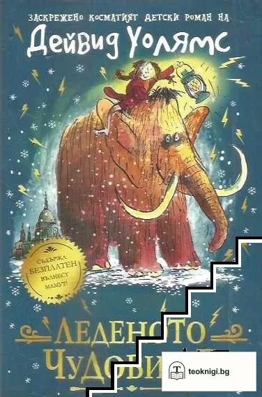 Леденото чудовище — корица