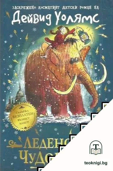Леденото чудовище — корица