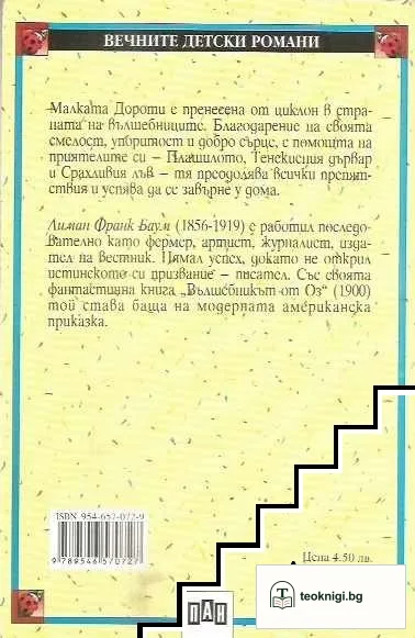 Вълшебникът от Оз — снимка 2