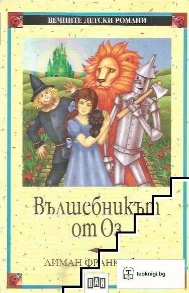 Вълшебникът от Оз — корица
