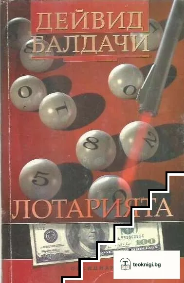 Лотарията — корица