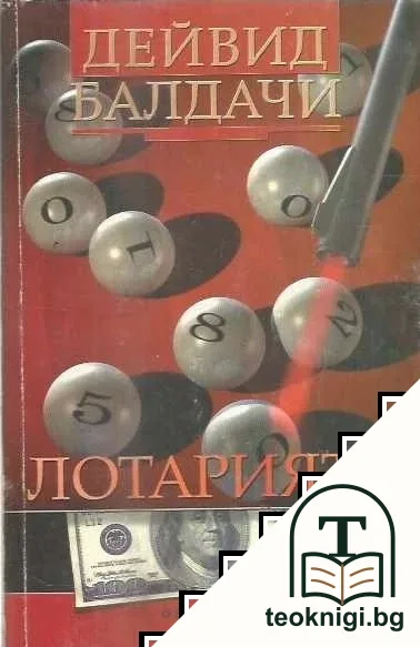 Лотарията — корица