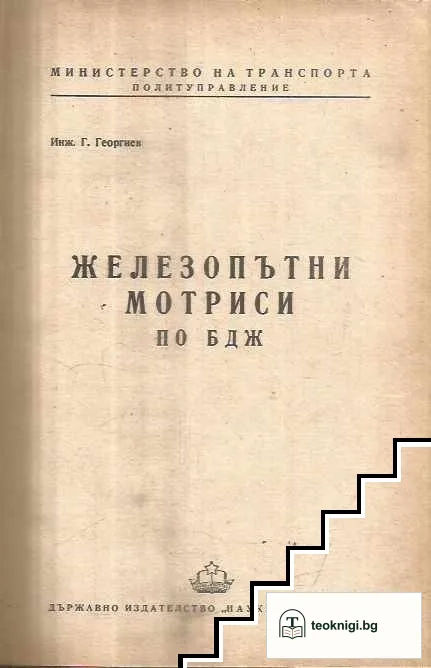 Железопътни мотриси по БДЖ — корица