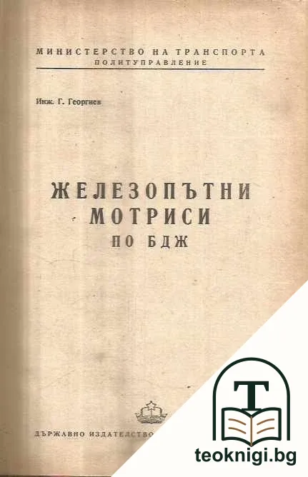 Железопътни мотриси по БДЖ — корица
