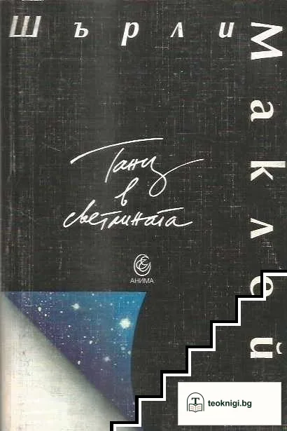 Танц в светлината — корица