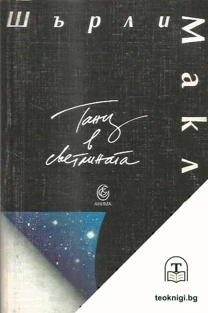 Танц в светлината — корица
