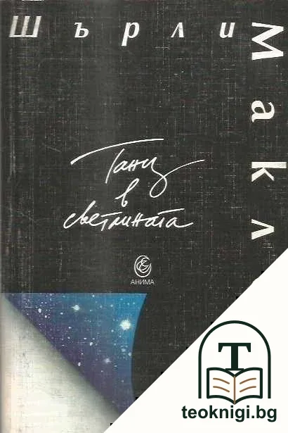 Танц в светлината — корица