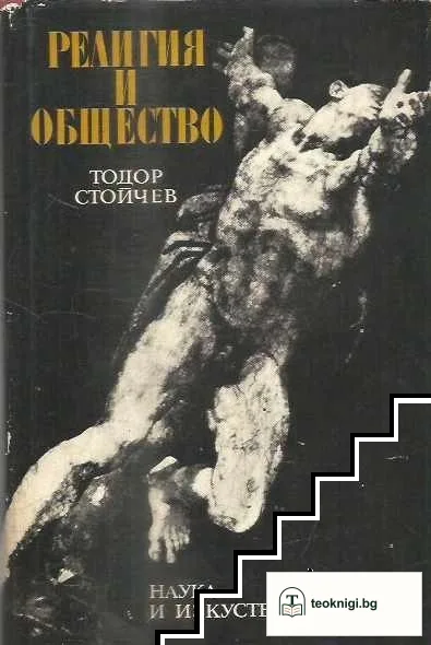 Религия и общество — корица